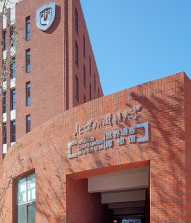 北京外國(guó)語大學(xué)世界語言博物館