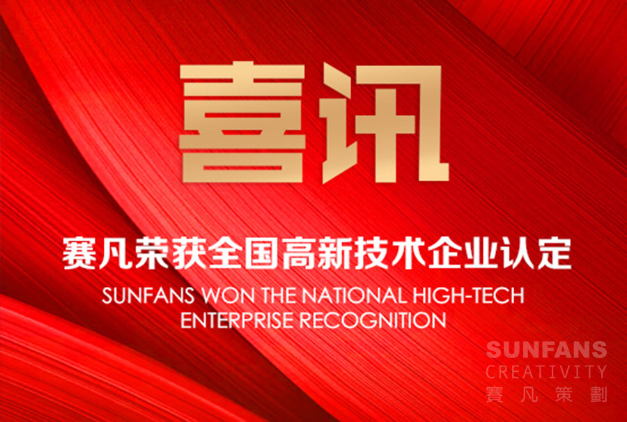 喜訊！賽凡榮獲全國(guó)高新技術(shù)企業(yè)認(rèn)定！