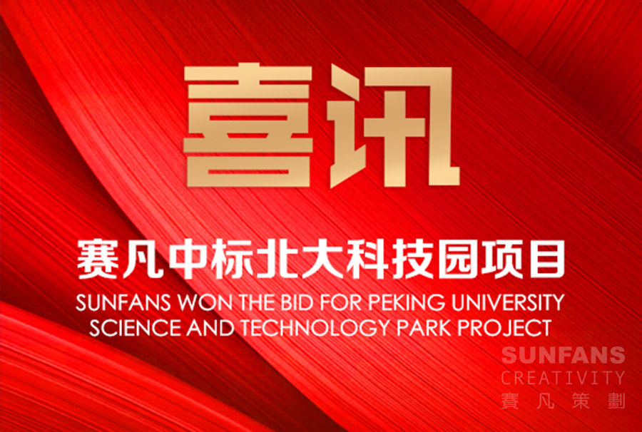 喜訊！賽凡中標(biāo)北大科技園項(xiàng)目_賽凡策劃