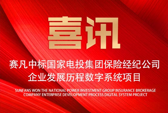 再添佳績(jī)！賽凡中標(biāo)國(guó)家電投集團(tuán)保險(xiǎn)經(jīng)紀(jì)公司企業(yè)發(fā)展歷程數(shù)字系統(tǒng)項(xiàng)目