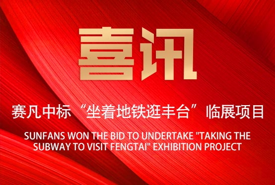 喜訊！賽凡承接“坐著地鐵逛豐臺”臨展項(xiàng)目