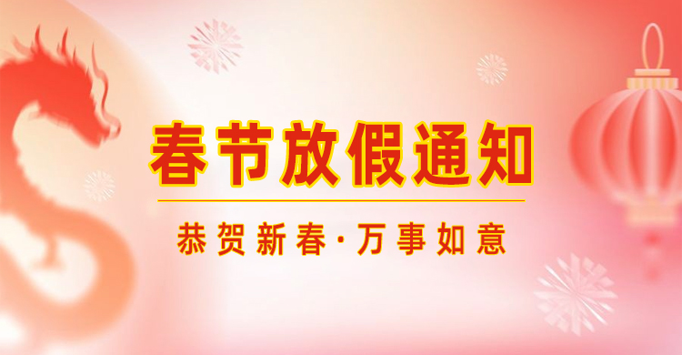 高臻智能｜2024年春節(jié)放假通知來(lái)了,預(yù)祝大家新年快樂(lè)！