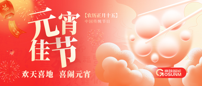 元宵佳節(jié)，佼佼者“貼”心守護(hù)團(tuán)圓