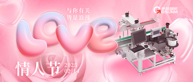 當(dāng)愛(ài)情遇見(jiàn)工業(yè)美學(xué)！全自動(dòng)貼標(biāo)機(jī)，解鎖情人節(jié)「智造式浪漫」