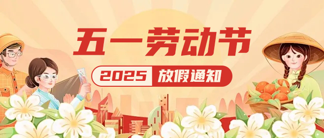 佼佼者|五一假期已上線,這份放假通知請(qǐng)查收