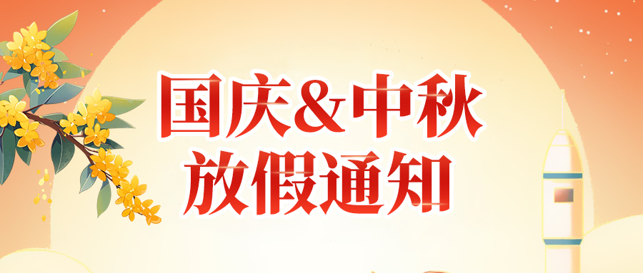 關(guān)于佼佼者2025年國慶節(jié)、中秋節(jié)放假安排通知